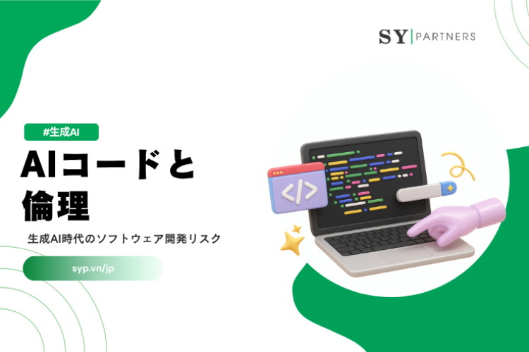 AIコードと倫理とは？生成AI時代のソフトウェア開発リスクを解説