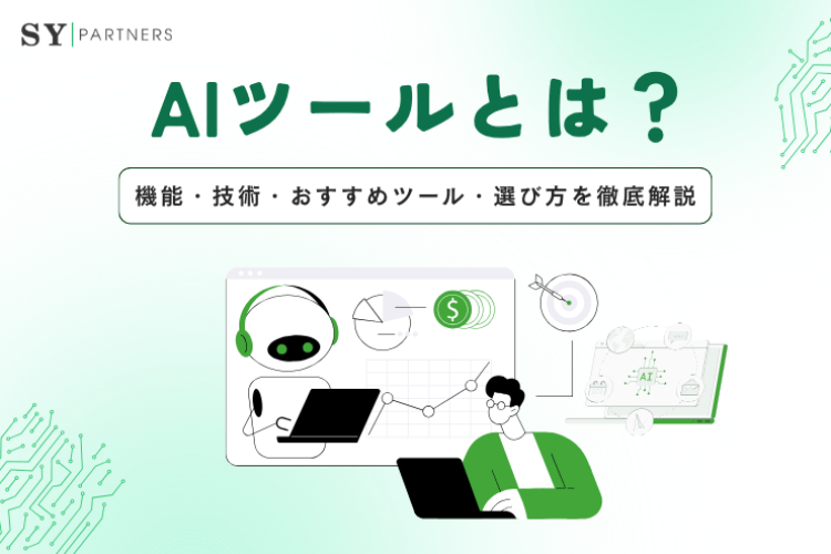 AIツールとは？機能・技術・おすすめツール・選び方を徹底解説