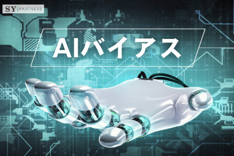 AIバイアスとは？生成モデルが差別を生む理由と対策