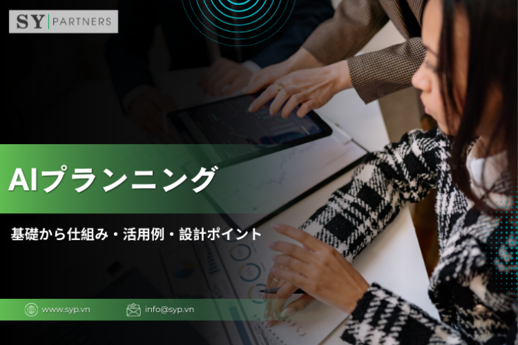 AIプランニングとは？基礎から仕組み・活用例・設計ポイントまで解説