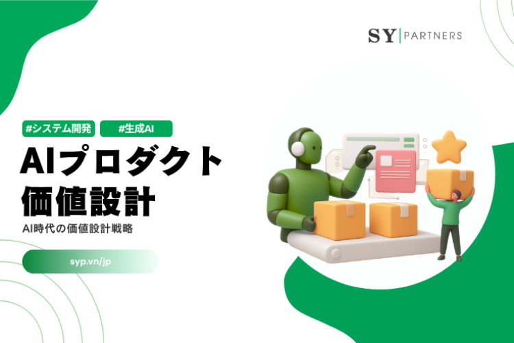 AIプロダクト価値設計とは？AI時代の価値設計戦略を解説