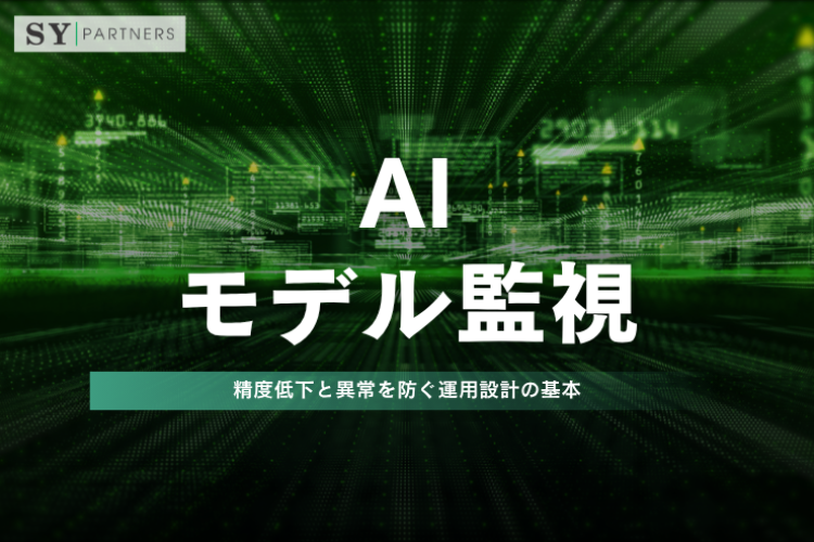 AIモデル監視とは？精度低下と異常を防ぐ運用設計の基本