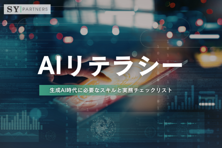 AIリテラシーとは？生成AI時代に必要なスキルと実務チェックリスト