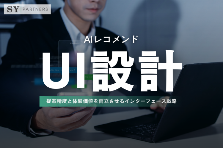 AIレコメンドUI設計：提案精度と体験価値を両立させるインターフェース戦略