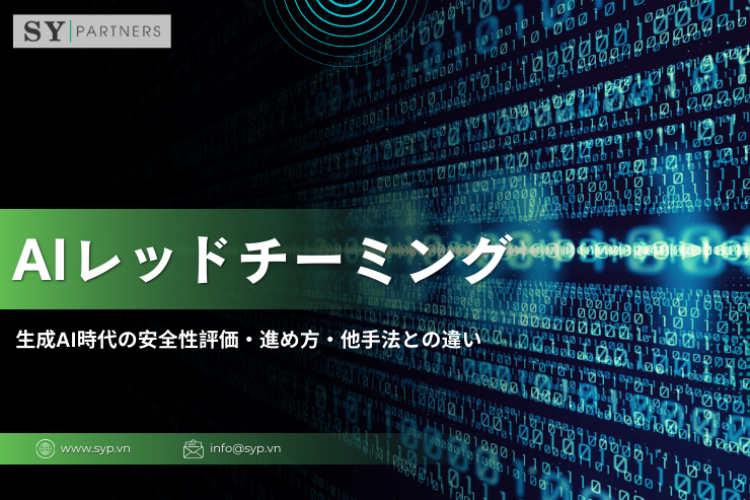 AIレッドチーミングとは？生成AI時代の安全性評価・進め方・他手法との違いを解説