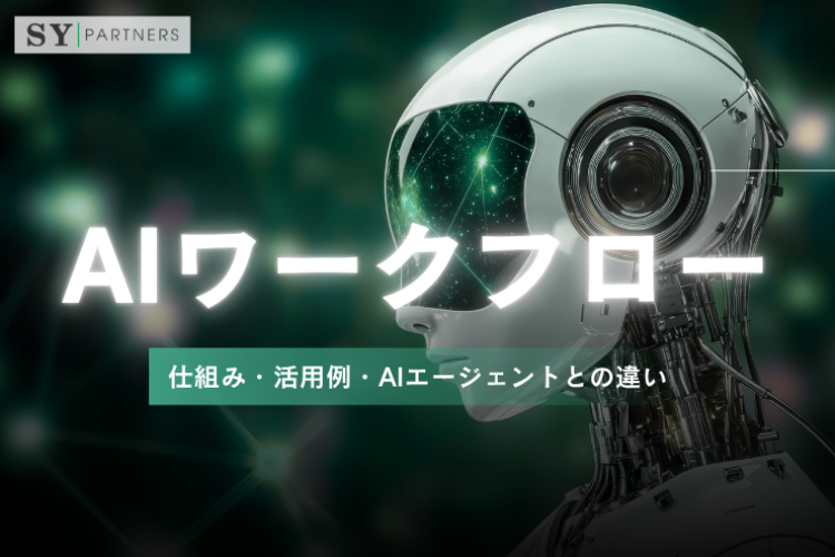 AIワークフローとは？仕組み・活用例・AIエージェントとの違いを徹底解説