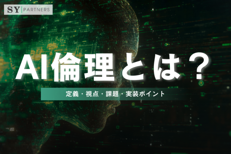 AI倫理とは？定義・視点・課題・実装ポイントを理解する