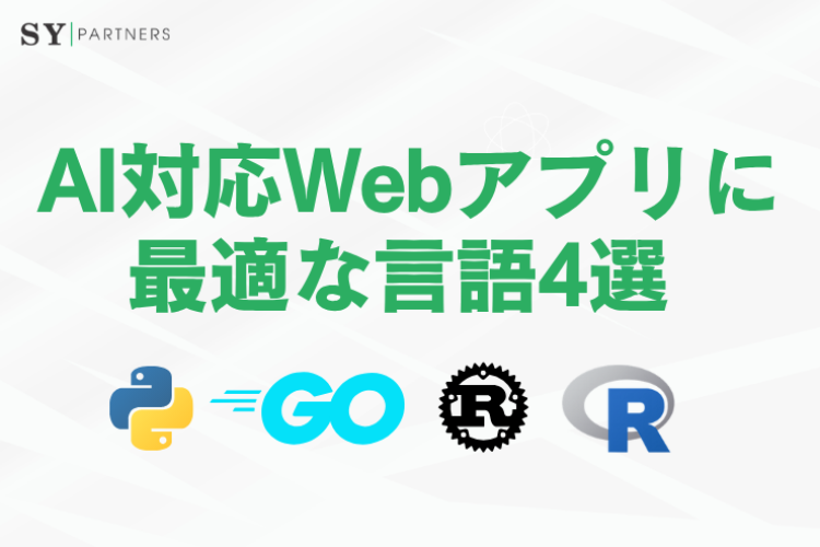 AI対応Webアプリに最適な言語4選
