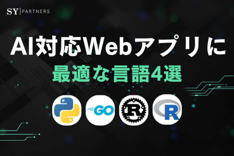 AI対応Webアプリに最適な言語4選