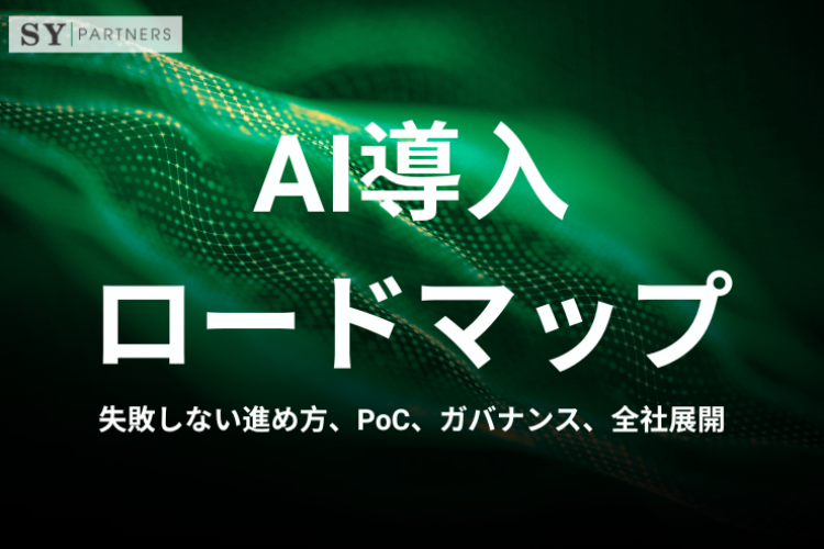 AI導入ロードマップとは？失敗しない進め方、PoC、ガバナンス、全社展開まで解説
