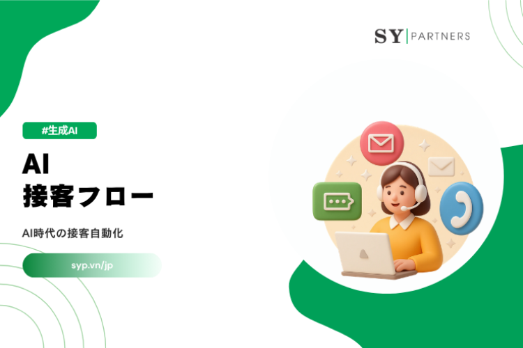 AI接客フローとは？AI時代の接客自動化を解説