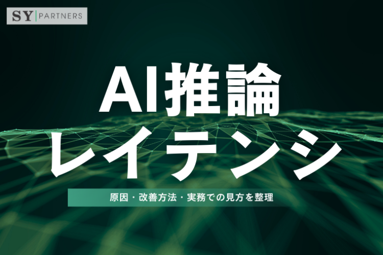 AI推論におけるレイテンシをどう理解するか？原因・改善方法・実務での見方を整理