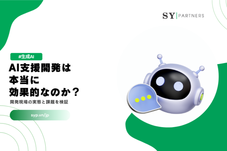AI支援開発は本当に効果的なのか？開発現場の実態と課題を検証