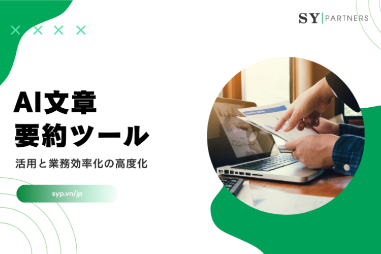 AI文章要約ツールの活用と業務効率化の高度化