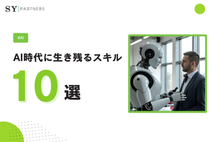 AI時代に生き残るスキル10選：人工知能と共に進化するための知的基盤