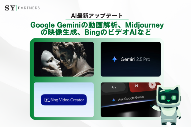 AI最新アップデート:Google Geminiの動画解析、Midjourneyの映像生成、BingのビデオAIなど