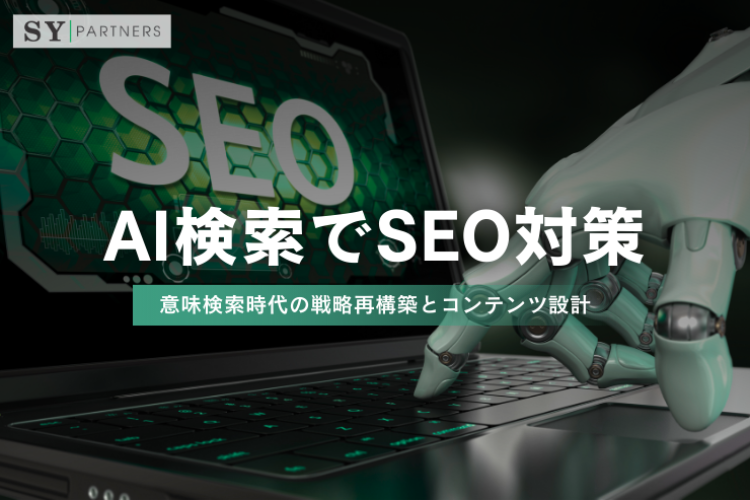 AI検索でSEO対策：意味検索時代の戦略再構築とコンテンツ設計の新基準