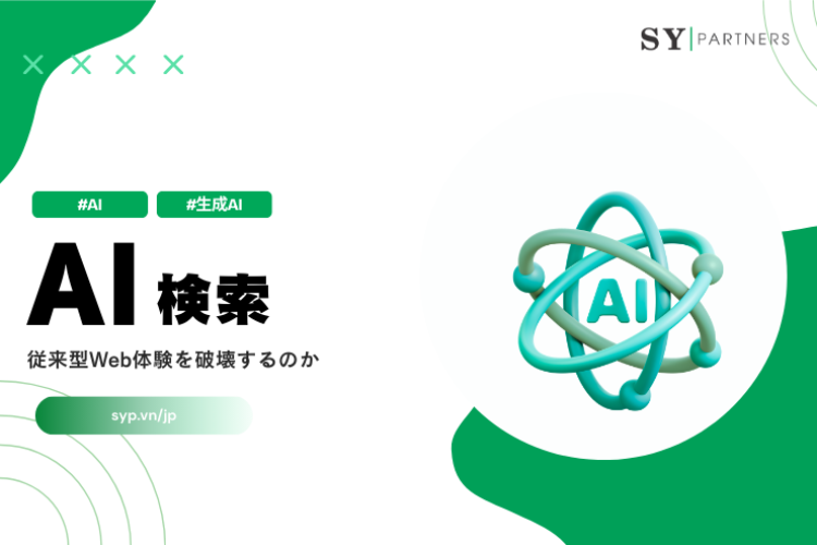 AI検索は従来型Web体験を破壊するのか