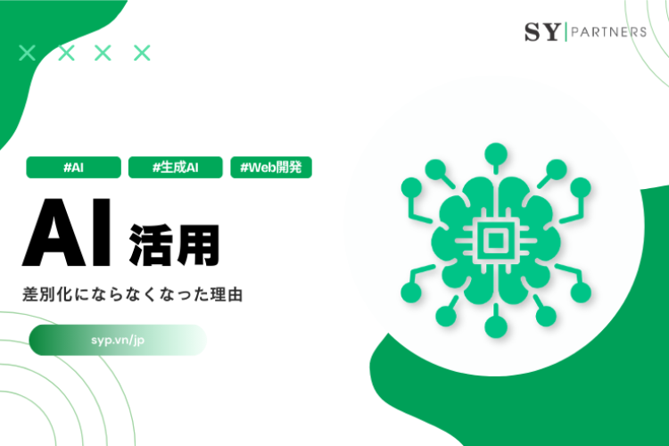 AI活用が差別化にならなくなった理由