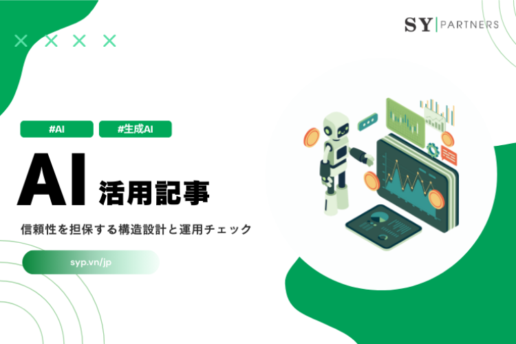 AI活用記事の信頼性を担保する構造設計と運用チェック