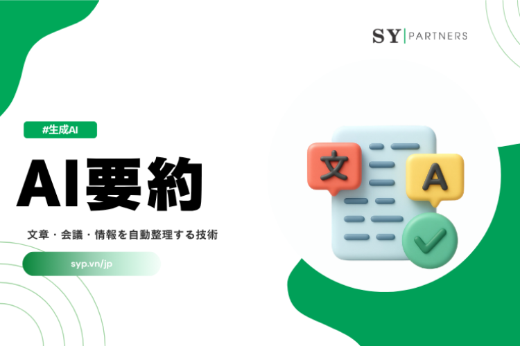 AI要約とは？文章・会議・情報を自動整理する技術を解説