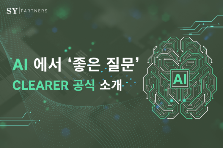 AI에서 ‘좋은 질문’을 만드는 7가지 기술: CLEARER 공식 소개