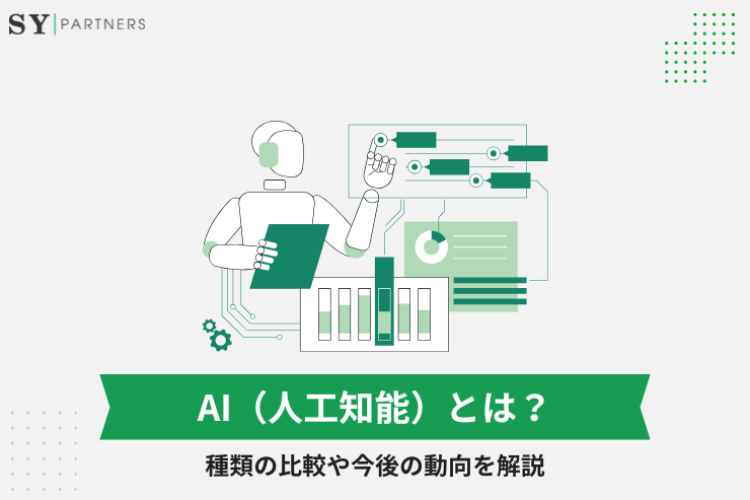 AI（人工知能）とは