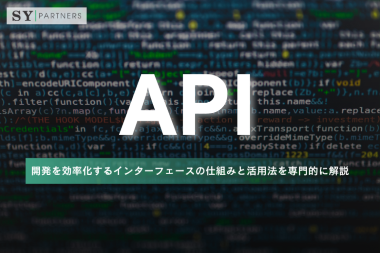 APIとは？開発を効率化するインターフェースの仕組みと活用法を専門的に解説