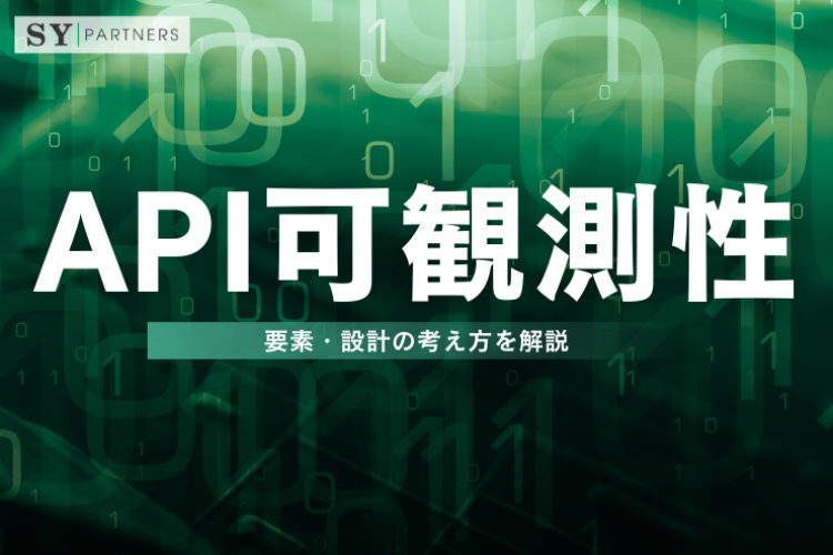 APIの可観測性（Observability）とは？要素・設計の考え方を解説