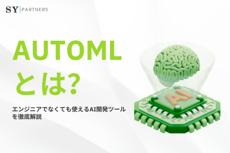 AutoMLとは？エンジニアでなくても使えるAI開発ツールを徹底解説