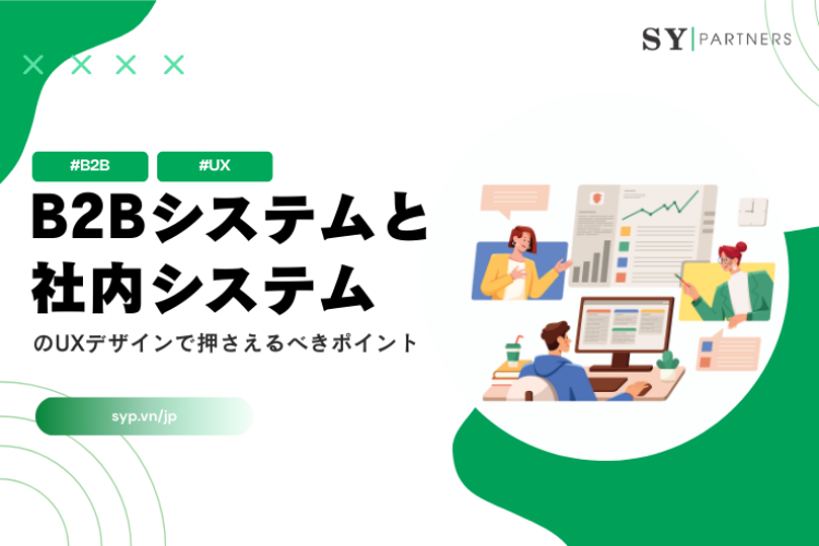 B2Bシステムと社内システムのUXデザインで押さえるべきポイント