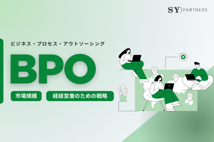 BPOとは？市場規模と経経営層のためのBPO戦略