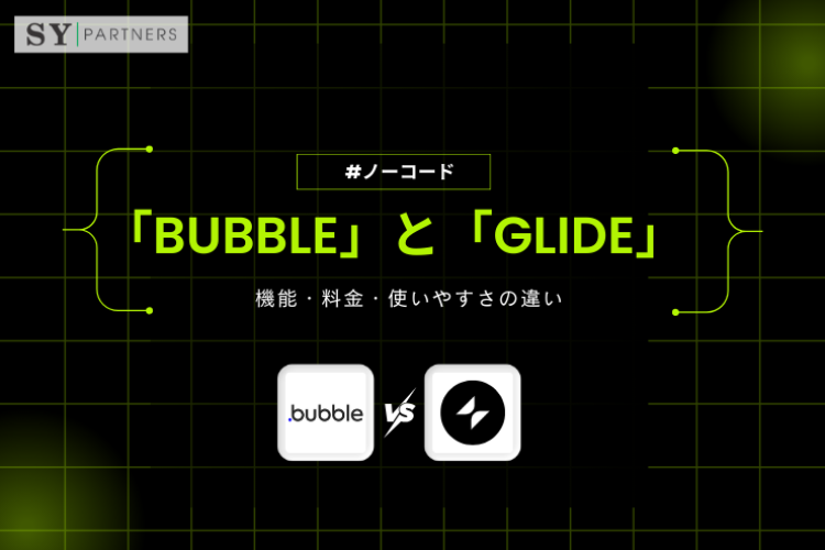 ノーコード開発ツール「Bubble」と「Glide」を徹底比較｜機能・料金・使いやすさの違い