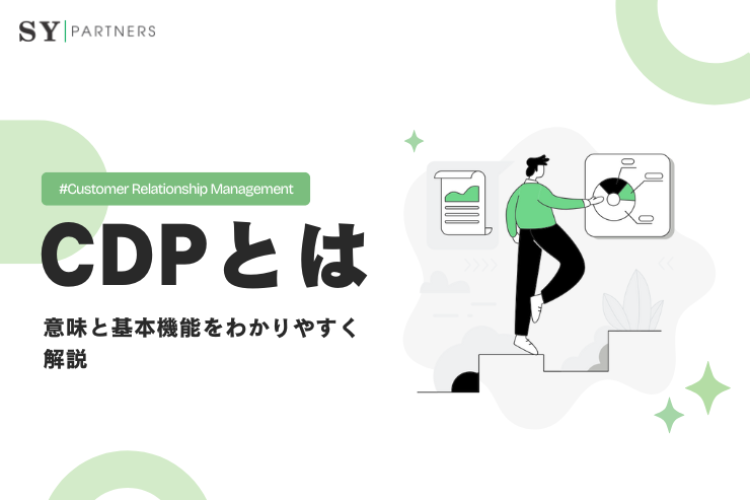CDPとは？意味と基本機能をわかりやすく解説