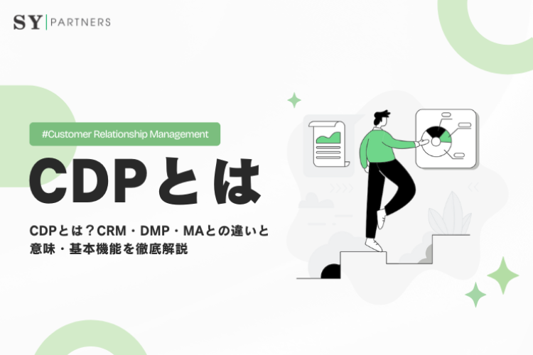 CDPとは？CRM・DMP・MAとの違いや意味・基本機能を徹底解説