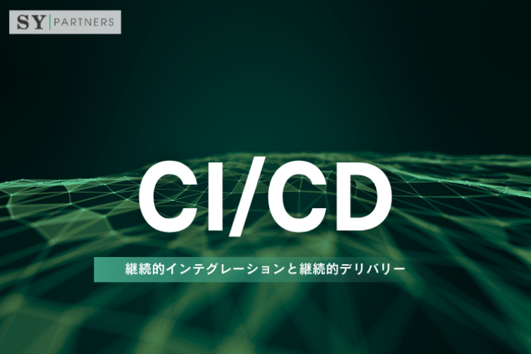 CI/CDとは？継続的インテグレーションと継続的デリバリーを実務視点で徹底解説