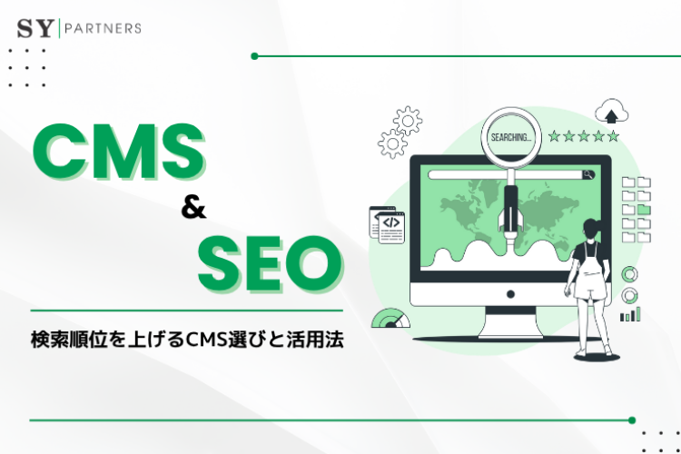 CMSがSEOに与える影響とは？検索順位を上げるCMS選びと活用法