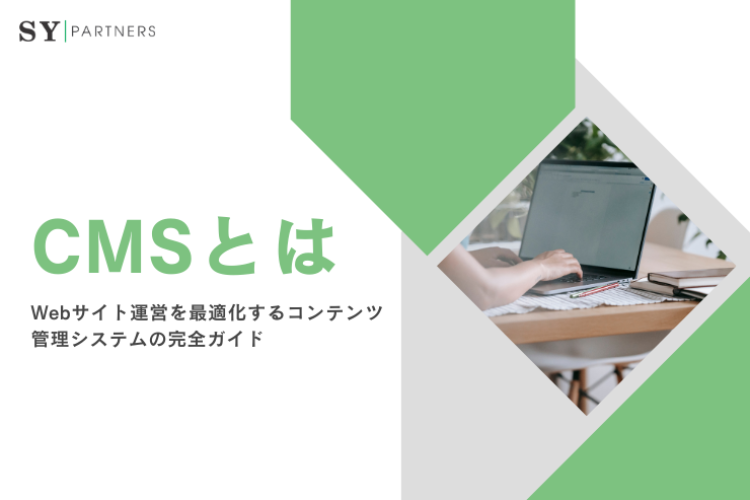 CMSとは？Webサイト運営を最適化するコンテンツ管理システムの完全ガイド