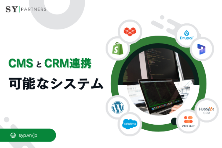 CMSとCRM連携が可能なシステムまとめ｜顧客データ活用でマーケティング効果を最大化