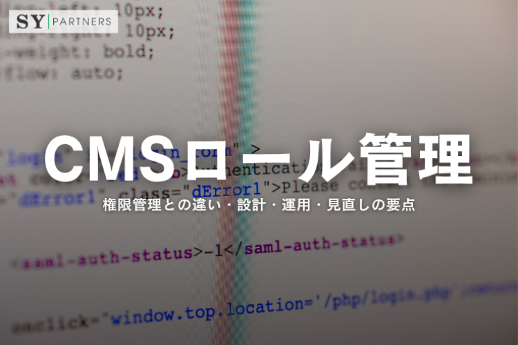CMSのロール管理とは？権限管理との違い・設計・運用・見直しの要点
