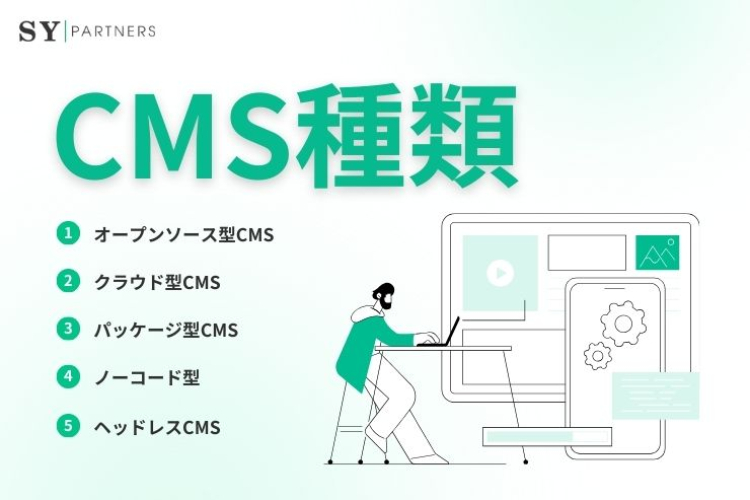 CMSの種類とその特徴：Webサイト構築のための最適な選択肢を徹底解説