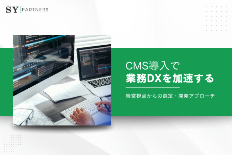 CMS導入で業務DXを加速する｜経営視点からの選定・開発アプローチ