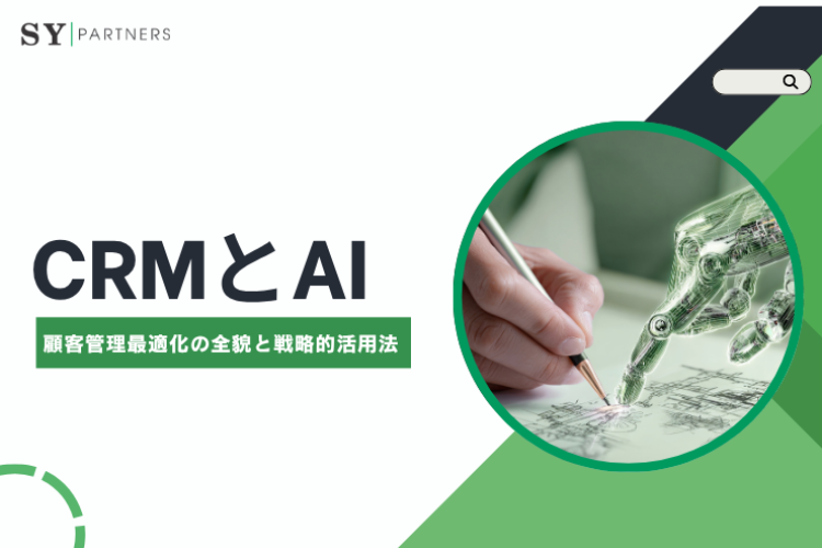 CRMとAIによる顧客管理最適化の全貌と戦略的活用法