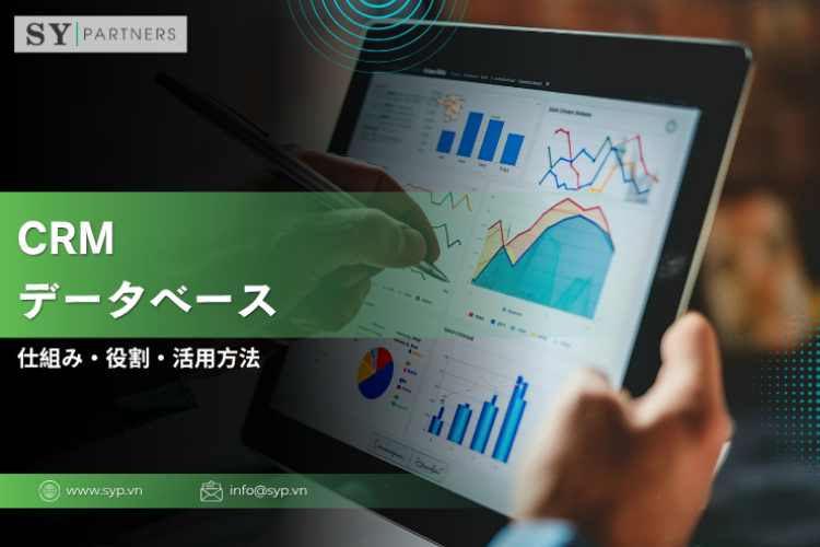 CRMデータベースとは？仕組み・役割・活用方法を体系的に解説