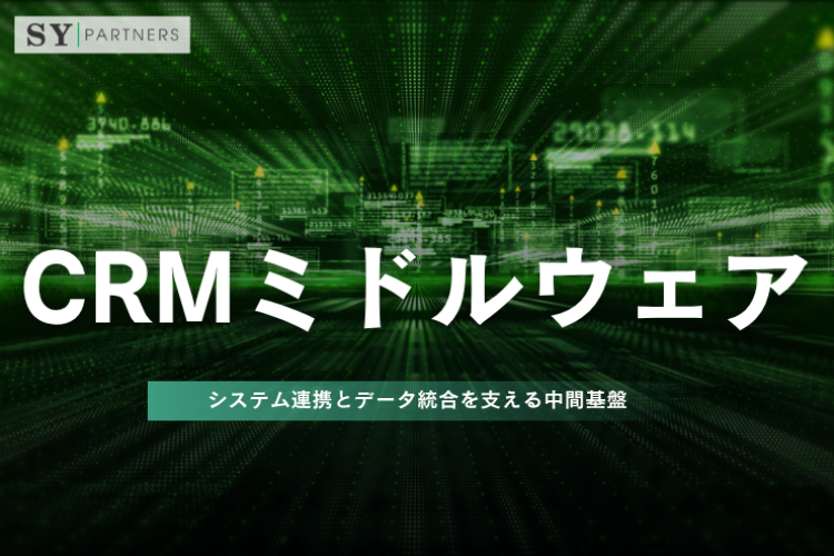 CRMミドルウェアとは？システム連携とデータ統合を支える中間基盤を詳しく解説