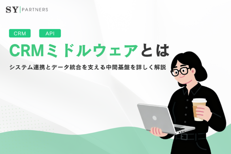 CRMミドルウェアとは？システム連携とデータ統合を支える中間基盤を詳しく解説
