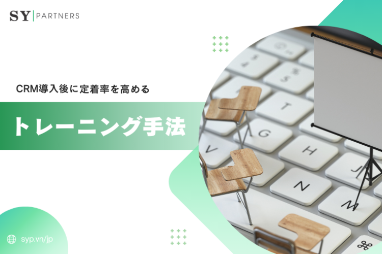 CRM導入後に定着率を高めるトレーニング手法｜現場に根付く顧客管理活用ガイド