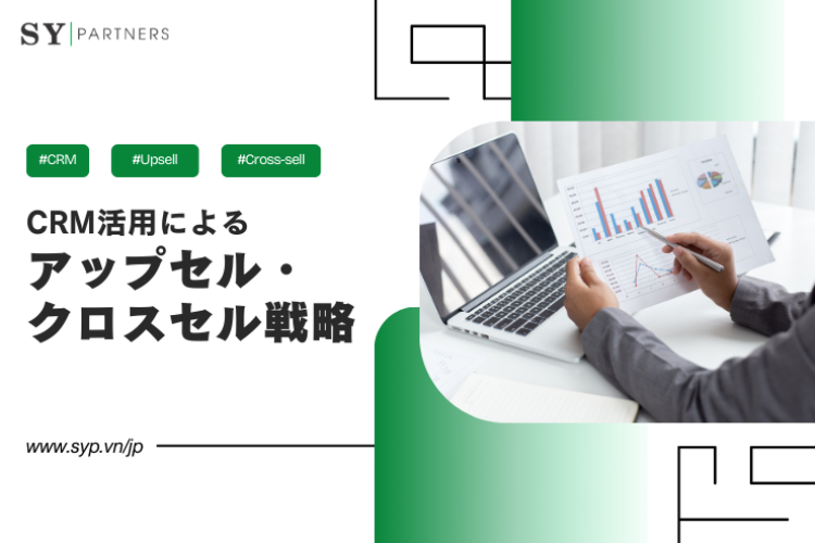 CRM活用によるアップセル・クロスセル戦略
