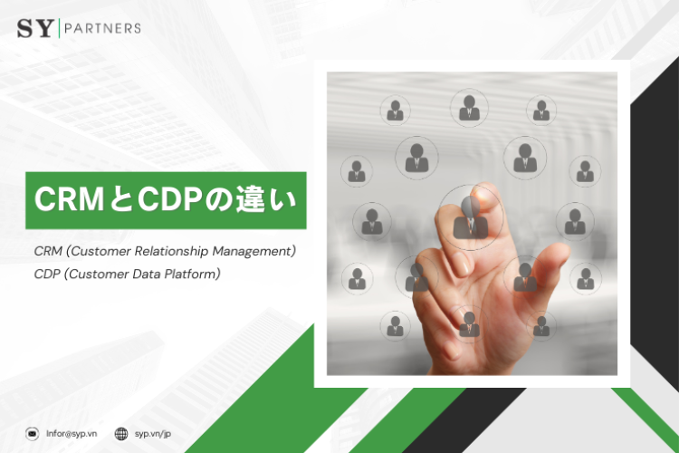 CRM（Customer Relationship Management）と CDP（Customer Data Platform）の違いと連携可能性 