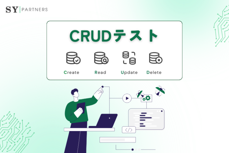 CRUDテストとは？登録・更新・削除・検索を正しく検証する考え方を解説
